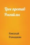 Николай Ромашкин - Трое против Рыгайлы