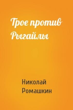 Обложка книги «Трое против Рыгайлы» — Николай Ромашкин