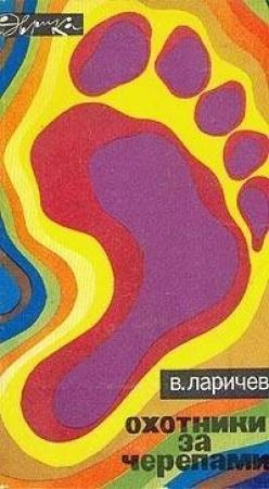 Обложка книги «Охотники за черепами» — Виталий Ларичев