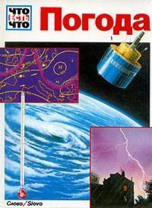 Обложка книги «Погода» — Ауст Зигфрид