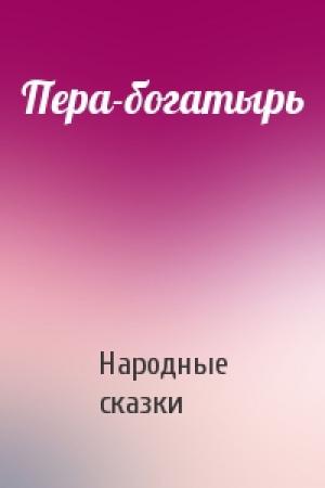 Обложка книги «Пера-богатырь» — Народные сказки