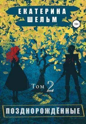 Обложка книги «Позднорожденные. Том 2» — Екатерина Шельм