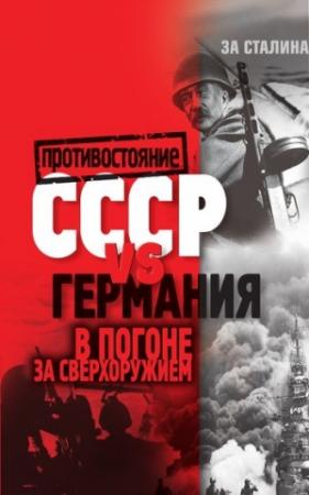 Обложка книги «СССР vs Германия. В погоне за сверхоружием» — Алексей Крючков