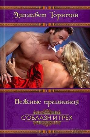 Обложка книги «Нежные признания» — Элизабет Торнтон