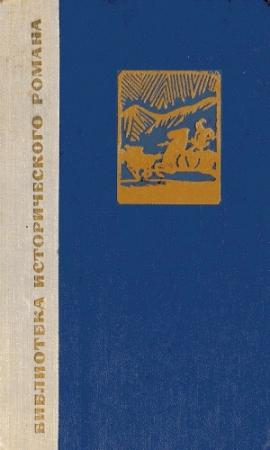Обложка книги «Сказание о Юэ Фэе. Том 2» — Цянь Цай