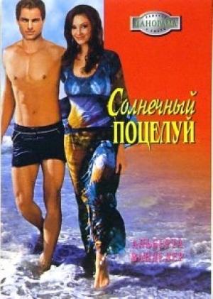 Обложка книги «Солнечный поцелуй» — Альберта Ванделер