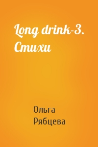 Long drink-3. Стихи