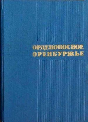 Обложка книги «Орденоносное Оренбуржье»
