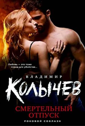 Обложка книги «Смертельный отпуск» — Владимир Колычев