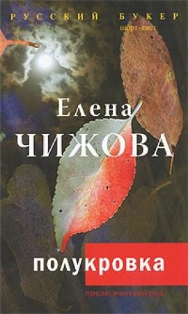 Обложка книги «Полукровка» — Елена Чижова