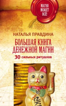 Обложка книги «Большая книга денежной магии. 30 сильных ритуалов» — Наталия Борисовна Правдина