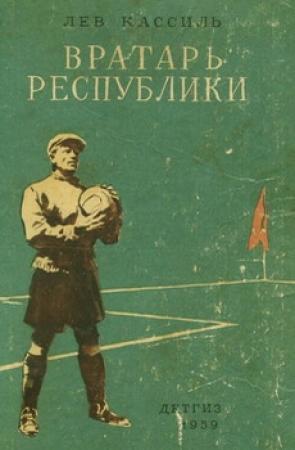 Обложка книги «Вратарь республики» — Лев Кассиль