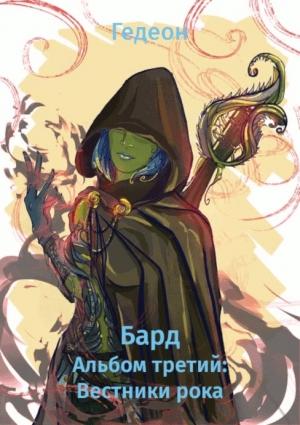 Обложка книги «Альбом третий: Вестники рока» — Александр Гедеон, Евгения Дмитриева