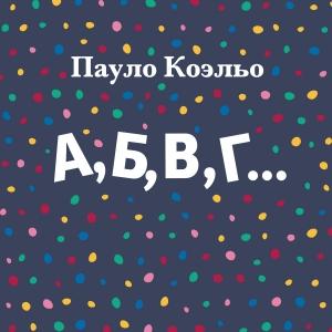Обложка книги «А, Б, В, Г…» — Пауло Коэльо