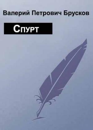 Обложка книги «Спурт» — Валерий Брусков