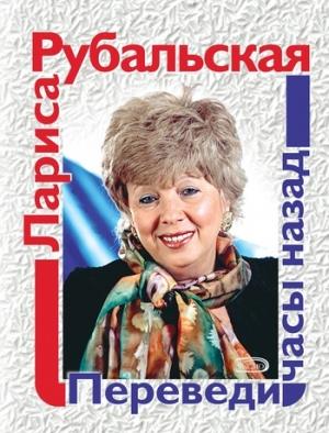 Обложка книги «Переведи часы назад» — Лариса Рубальская