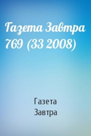 Обложка книги «Газета Завтра 769 (33 2008)» — Газета Завтра
