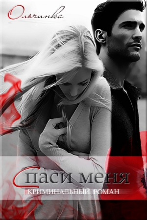 Обложка книги «Спаси меня» — Ольчинка