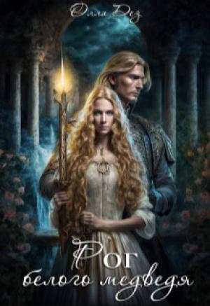Обложка книги «Рог белого медведя (СИ)» — Олла Дез