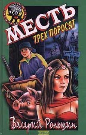 Обложка книги «Месть трёх поросят» — Валерий Роньшин