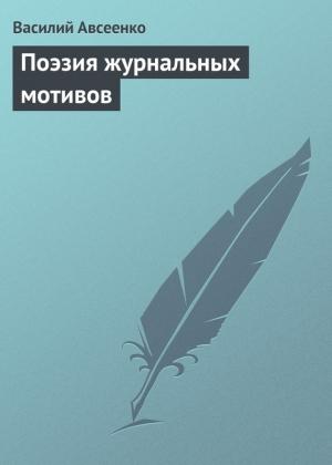 Обложка книги «Поэзия журнальных мотивов» — Василий Авсеенко