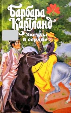 Обложка книги «Любовь священна» — Барбара Картленд