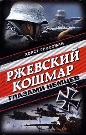 Обложка книги «Ржевский кошмар глазами немцев» — Хорст Гроссман