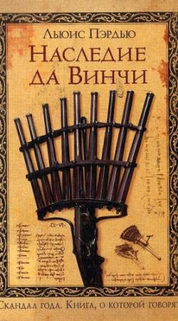 Обложка книги «Наследие да Винчи» — Льюис Пэрдью