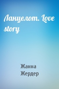 Ланцелот. Love story