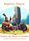 Кирилл Ликов - Сказка про Илью и Соловья