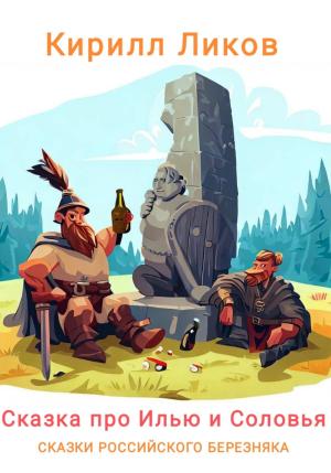 Обложка книги «Сказка про Илью и Соловья» — Кирилл Ликов