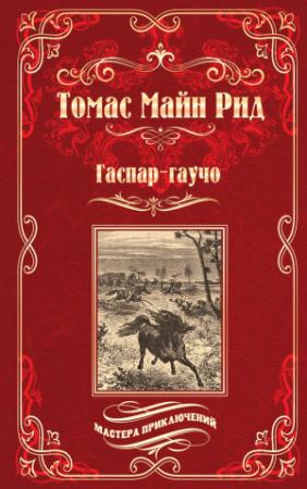 Обложка книги «Гаспар-гаучо. Затерявшаяся гора» — Майн Рид