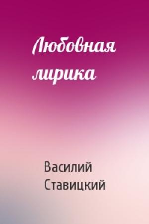 Обложка книги «Любовная лирика» — Василий Ставицкий