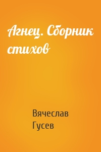 Агнец. Сборник стихов