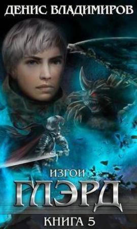 Обложка книги «Изгои» — Денис Владимиров