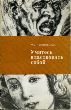 Обложка книги «Учитесь властвовать собой.» — Мария Телешевская