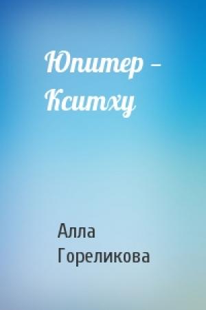 Обложка книги «Юпитер — Кситху» — Алла Гореликова