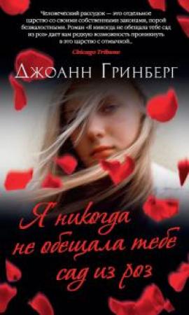 Обложка книги «Я никогда не обещала тебе сад из роз» — Джоанн Гринберг