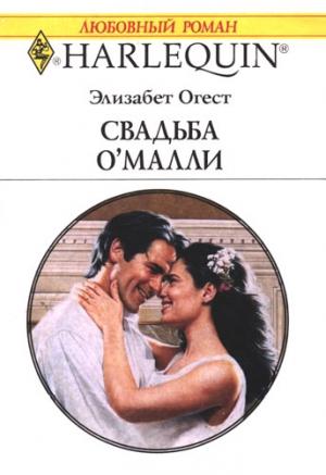 Обложка книги «Свадьба О’Малли» — Элизабет Огест