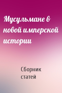 Мусульмане в новой имперской истории