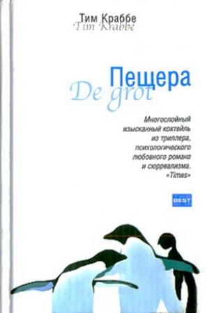 Обложка книги «Пещера» — Тим Краббе