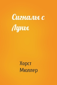 Сигналы с Луны