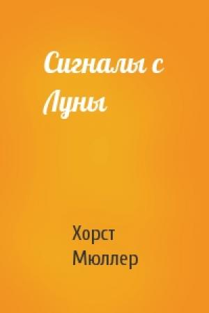 Обложка книги «Сигналы с Луны» — Хорст Мюллер