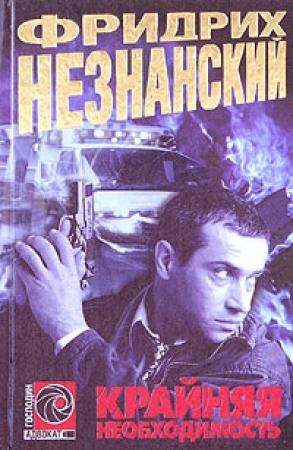 Обложка книги «Крайняя необходимость» — Фридрих Незнанский