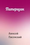Алексей Писемский - Питерщик