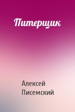 Обложка книги «Питерщик» — Алексей Писемский