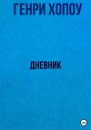 Генри Хопоу - Дневник