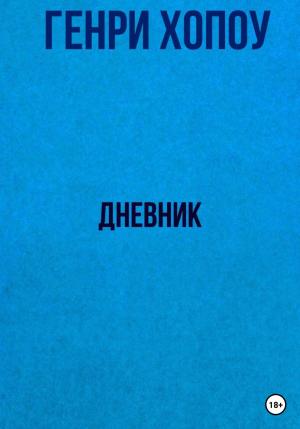 Обложка книги «Дневник» — Генри Хопоу