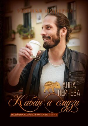 Обложка книги «Кабан и смузи» — Анна Пейчева