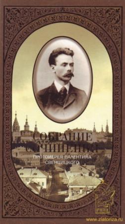 Обложка книги «Второе распятие Христа» — Валентин Павлович Свенцицкий